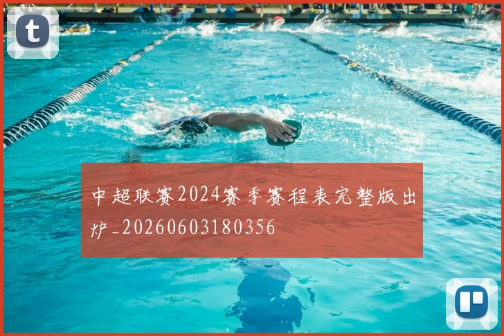 中超联赛2024赛季赛程表完整版出炉_20260603180356
