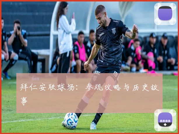 拜仁安联球场：参观攻略与历史故事