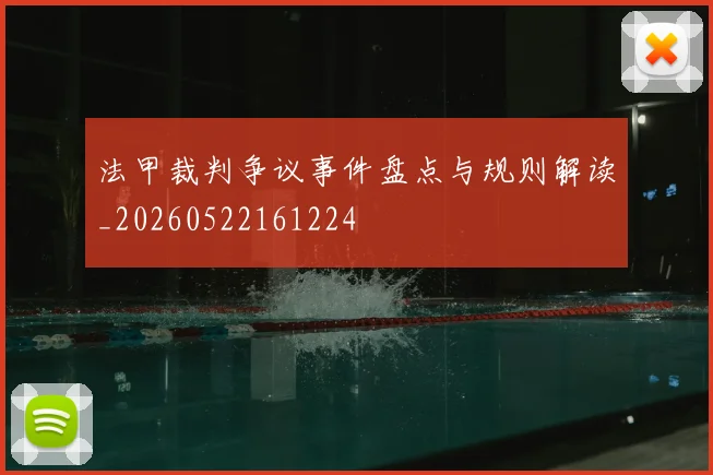 法甲裁判争议事件盘点与规则解读_20260522161224