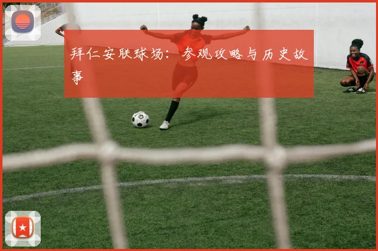 拜仁安联球场：参观攻略与历史故事