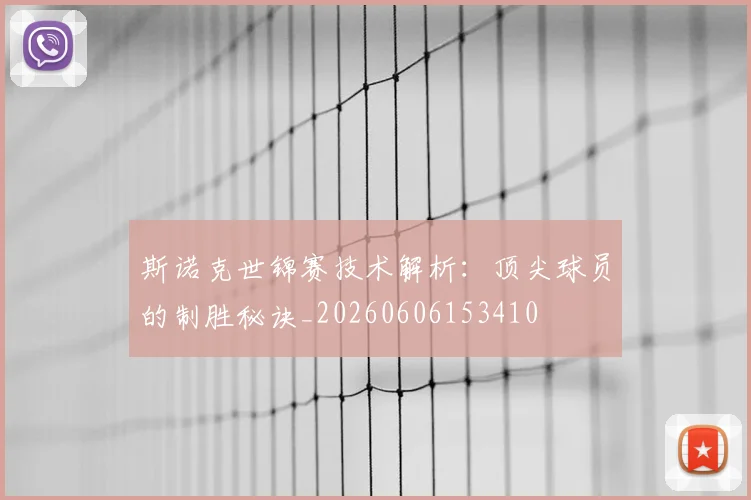 斯诺克世锦赛技术解析:顶尖球员的制胜秘诀_20260606153410
