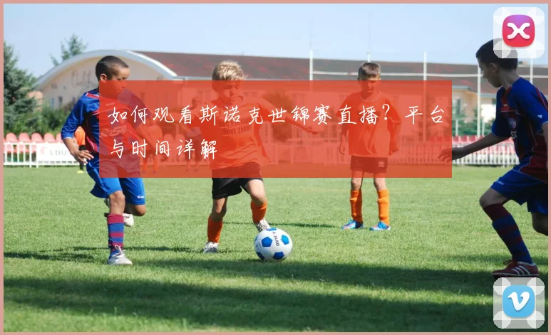 如何观看斯诺克世锦赛直播？平台与时间详解