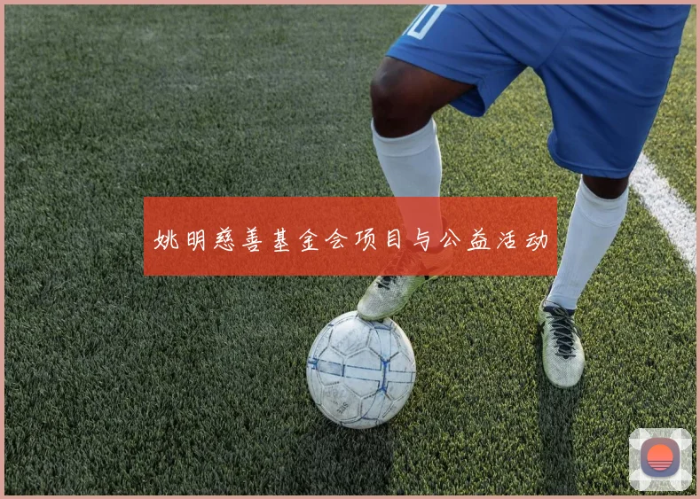 姚明慈善基金会项目与公益活动