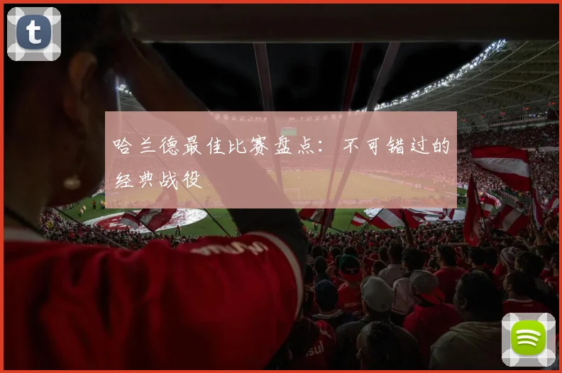 哈兰德最佳比赛盘点:不可错过的经典战役