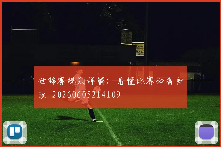 世锦赛规则详解：看懂比赛必备知识_20260605214109