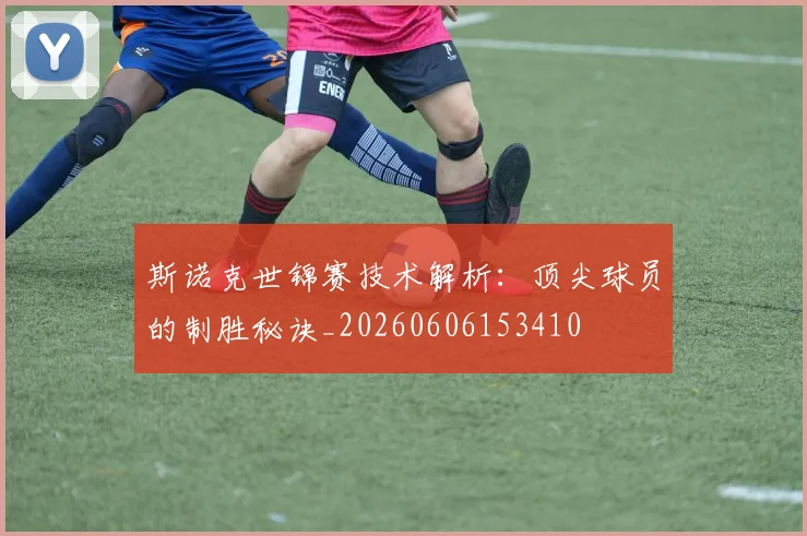 斯诺克世锦赛技术解析:顶尖球员的制胜秘诀_20260606153410