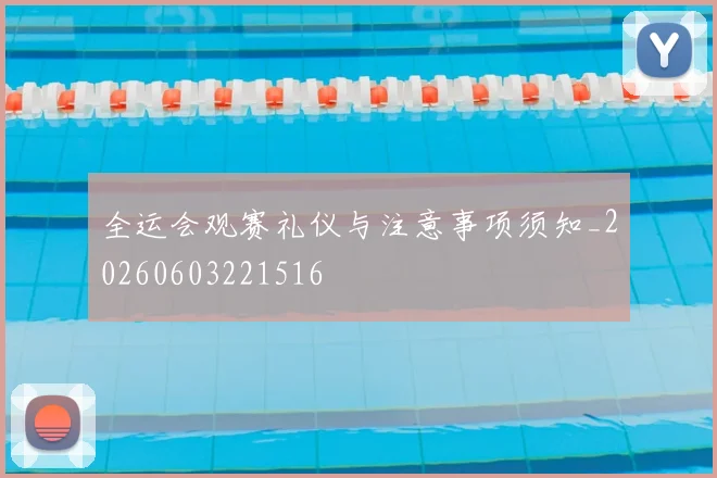 全运会观赛礼仪与注意事项须知_20260603221516