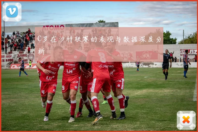 C罗在沙特联赛的表现与数据深度分析