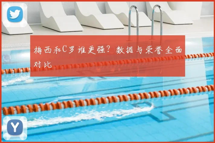 梅西和C罗谁更强？数据与荣誉全面对比