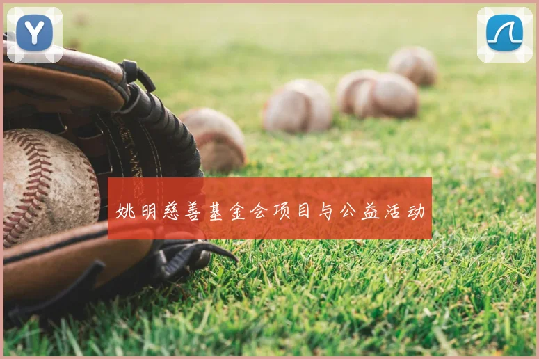 姚明慈善基金会项目与公益活动