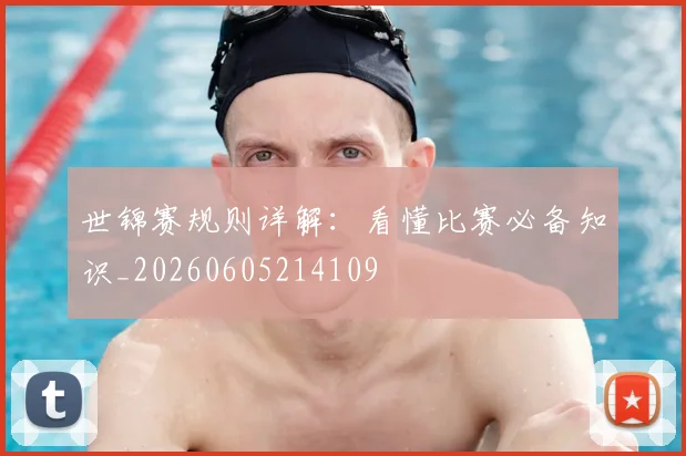 世锦赛规则详解：看懂比赛必备知识_20260605214109
