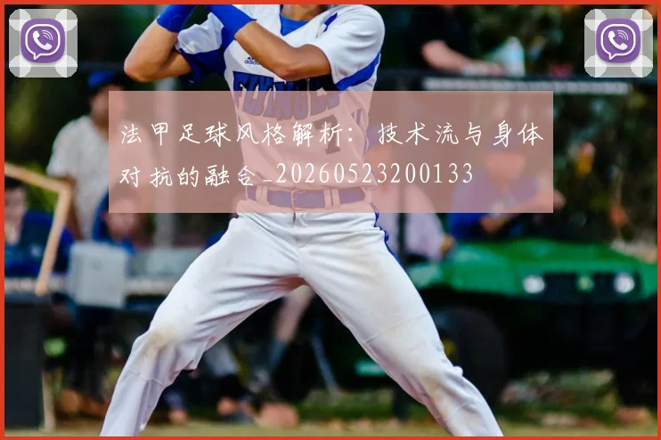 法甲足球风格解析:技术流与身体对抗的融合_20260523200133