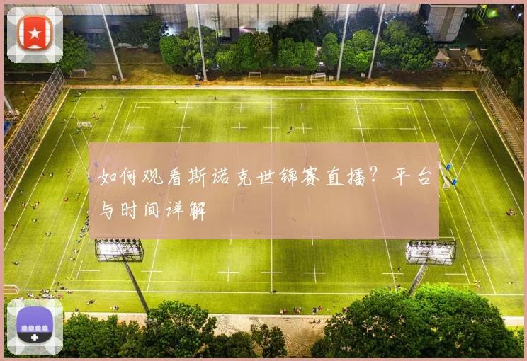 如何观看斯诺克世锦赛直播？平台与时间详解