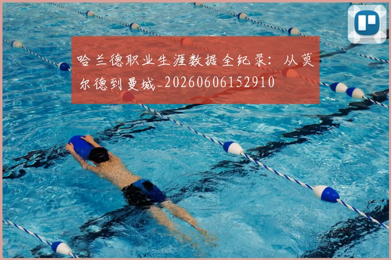 哈兰德职业生涯数据全纪录：从莫尔德到曼城_20260606152910