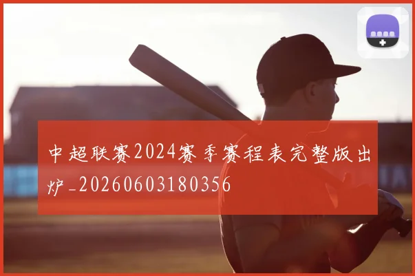 中超联赛2024赛季赛程表完整版出炉_20260603180356