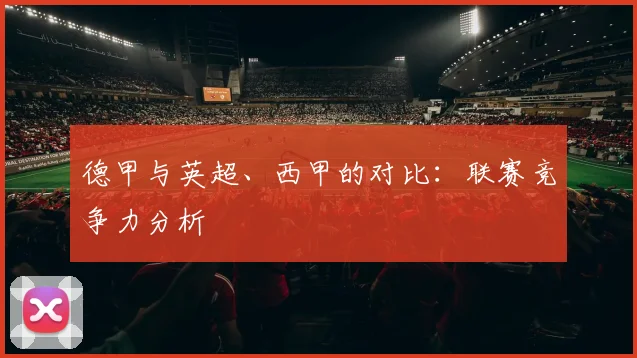 德甲与英超、西甲的对比:联赛竞争力分析
