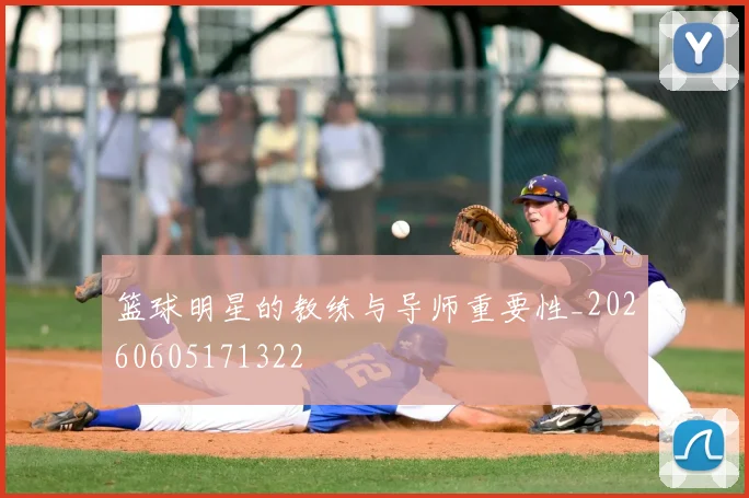 篮球明星的教练与导师重要性_20260605171322