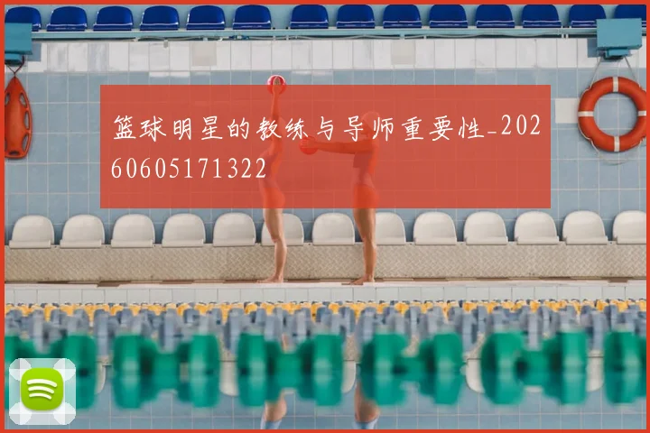 篮球明星的教练与导师重要性_20260605171322