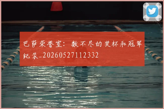 巴萨荣誉室:数不尽的奖杯和冠军纪录_20260527112332